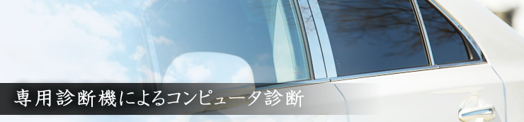 車専用故障診断機コンピューター